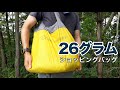 26グラムのショッピングバッグ【SEA TO SUMMIT ウルトラシルナノショッピングバッグ 25L】コンビニに便利！