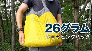 26グラムのショッピングバッグ【SEA TO SUMMIT ウルトラシルナノショッピングバッグ 25L】コンビニに便利！