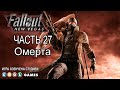 Fallout: New Vegas. Часть 27 - Омерта