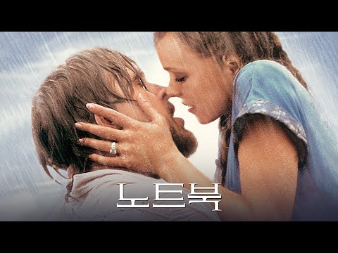 영화 [노트북] 메인 예고편(한글): 라이언 고슬링, 레이첼 맥아담스: 2024.10: 로맨스: 20주년 기념 재개봉: The Notebook
