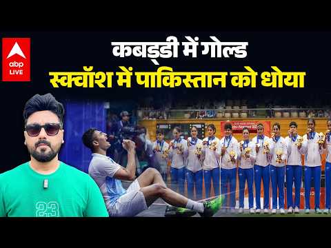 ASIAN GAMES 2026: कबड्‌डी में गोल्ड, स्क्वॉश में पाकिस्तान को धोया |ABPLIVE