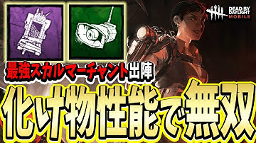 【S4キラー日本1位】化け物性能で無双する新キラー『スカルマーチャント』が環境と噛み合って歴代最強にやばい試合。【DBDモバイル】【DBDmobile】