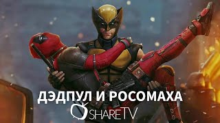 ДЭДПУЛ И РОСОМАХА - РУССКИЙ ТРЕЙЛЕР 2024 ( DEADPOOL & WOLVERINE OFFICIAL TRAILER [RUS] 2024 )