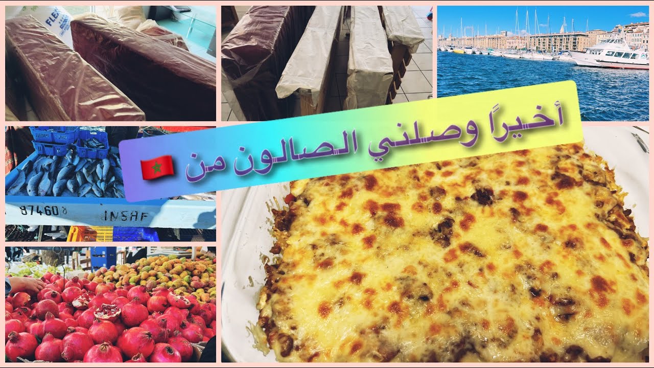 أخيرًا وصلني الصالون من المغرب 🇲🇦💃💃فرحت بزاف 😍شاركت معاكم وجبة عشاء خفيفة 👌