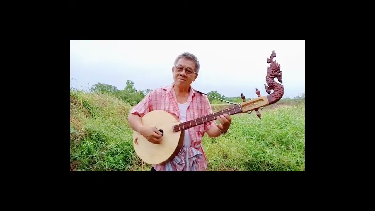 ลำเพลินโบราณ  อ.หนุ่ม