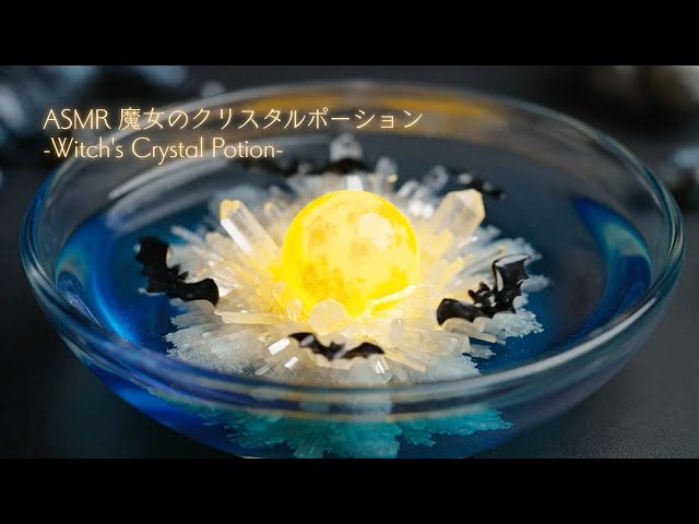 [ASMR] 魔女のクリスタルポーション-Witch's Crystal Potion- #asmr #crystallized #halloween #fantasy #satisfying