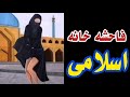 روسپی خانه اسلامی 