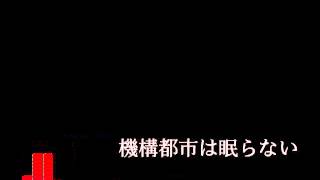 機構都市は眠らない