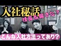 ナニ？【その手があったか！】社長を騙して入社したのは誰だ？…良い子は絶対にマネしないでね…不動産営業は入社前からその営業力を発揮していた／入社秘話