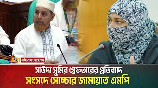 Download lagu সাউদা সুমির গ্রেফতারের প্রতিবাদে সংসদে সোচ্চার জামায়াত এমপি, কি উত্তর দিলেন স্পিকার ? Souda Sumi