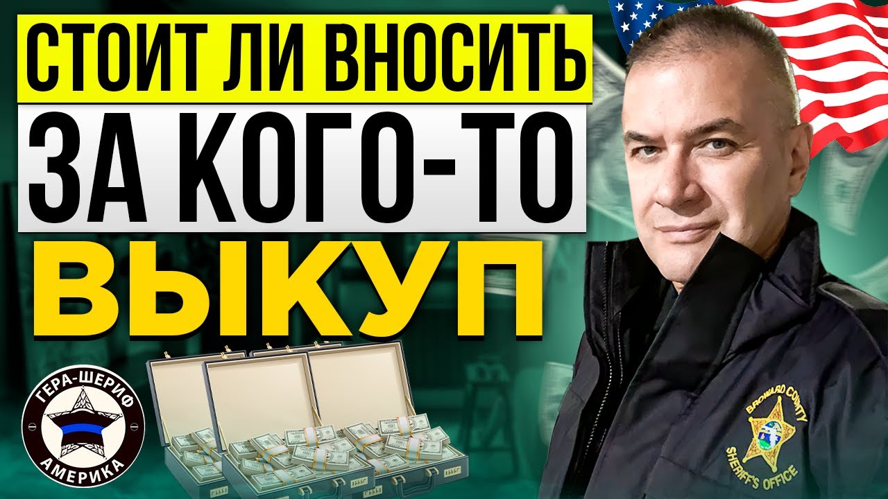 Вас попросили внести залог за освобождение из тюрьмы знакомого ...