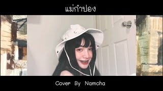 แม่กำปอง - t_047【Cover By Namcha】