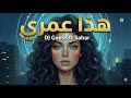 جديد 2026 Sahar Ft DJ Guess هذا عمري حصري