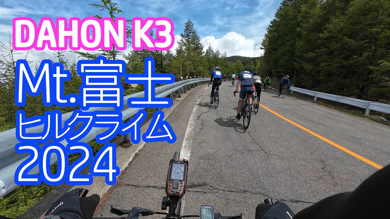 DAHON K3で行く♪富士ヒルクライム2024
