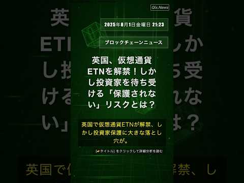🧐👉 英国、仮想通貨ETNを解禁！しかし投資家を待ち受ける「保護されない」リスクとは？ #QixNewsCrypto
