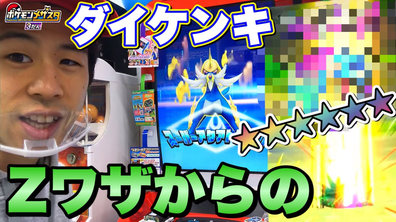 ダイケンキのzワザつかったらスーパースターポケモンが最後に捕まった ゲットチャンス ポケモンメザスタ 3だん ゲーム実況 Pokemon Mezastar 3 Youtube