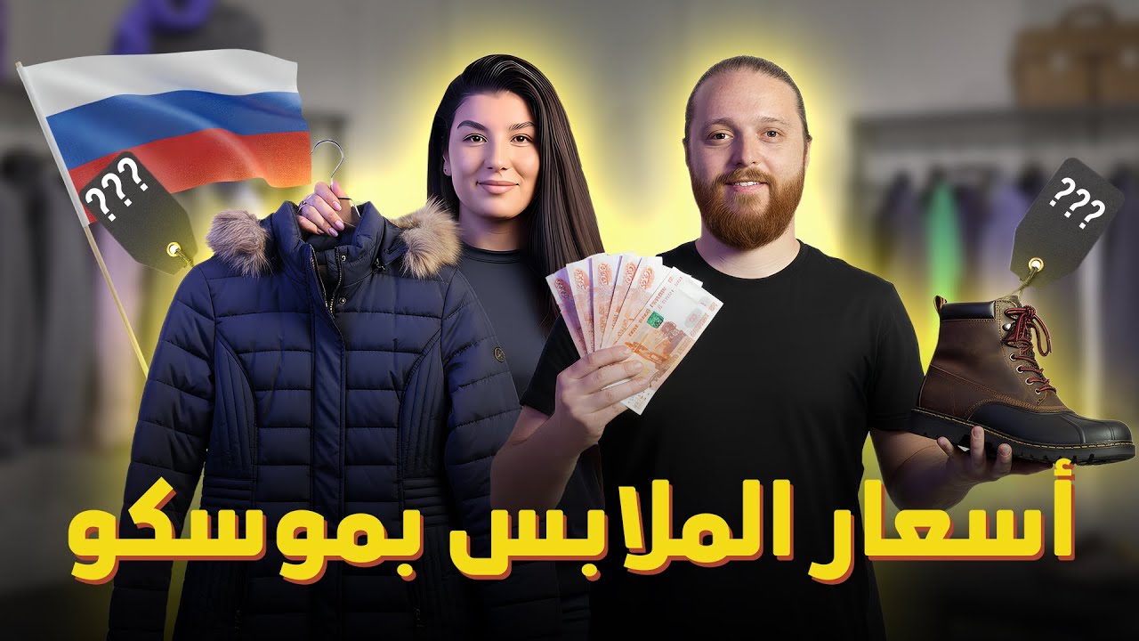 الأسعار الحقيقية للملابس في موسكو 😳💸 غالي ولا رخيص؟