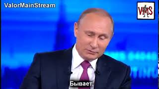 Бывает(Путин)