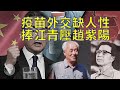 劉銳紹：大陸疫苗外交談政治缺人性 悼江青文革復（5.17與5.18的字幕合成版）