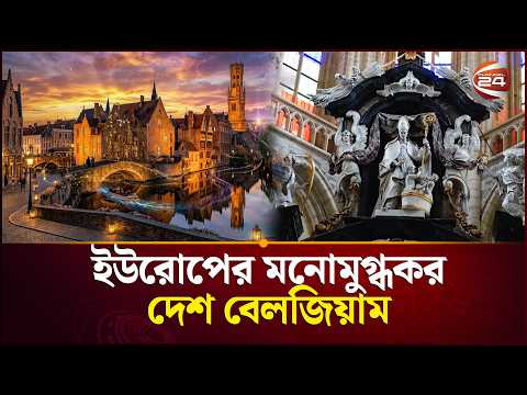 ইতিহাস ও স্থাপত্যের বৈচিত্রে অনন্য এক দেশ বেলজিয়াম | Belgium | Channel 24