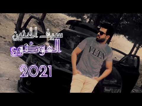 سيف الحنين / الموضوع / 2021 … audio اغاني عراقية 2021 #جديد