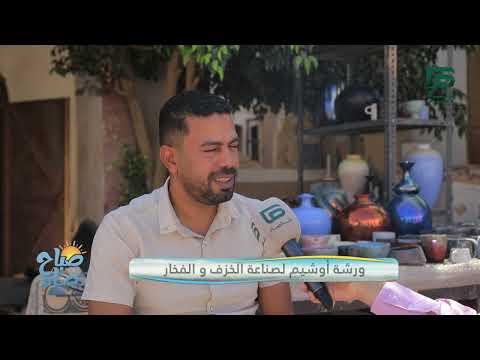 فن الخزف والفخار في ورشة أوشيم بمصر صباح صاد