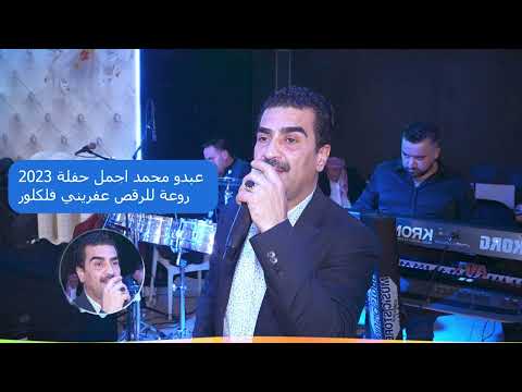 عبدو محمد اجمل حفلة 2023 روعة للرقص عفريني فلكلور