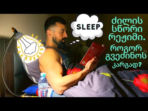ძილის სწორი რეჟიმი - როგორ გვეძინოს კარგად?