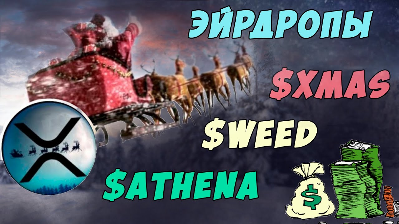 Airdrop ATHENA для холдеров ELYSIAN + XRPXmas и XRPL WEED