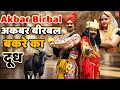 Akbar birbal goat milk akbar birbal ii part1 ii lala bhakti sagar