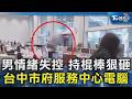 男情緒失控 持棍棒狠砸 台中市府服務中心電腦|TVBS新聞 @TVBSNEWS02