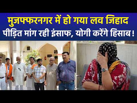 Muzaffarnagar में पहचान छिपाकर विधवा से निकाह और धर्मांतरण, पीड़िता ने लगाई न्याय की गुहार!