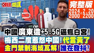 【頭條開講】廣東造+5.5G逼瘋白宮!八國聯軍要圍剿華為比亞迪?對不起太難說出口!梅西二度惹怒中國!金門禁制海域瓦解!有人瑟瑟發抖? 20240220完整版@HeadlinesTalk image