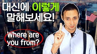 Where are you from이 무례할 수도 있다고?!