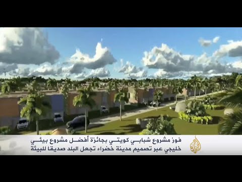 مهندس كويتي يصمم مشروع مدينة صديقة للبيئة
