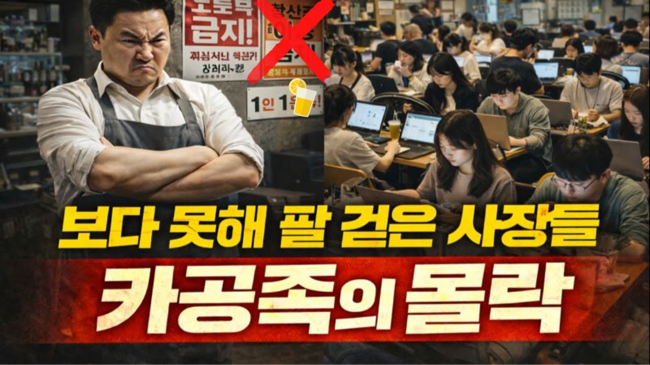 2026년 카공족 퇴출 시대, 청년들이 갈 곳을 잃고 있다| 경제위기, 경제불황, 한국경제, 경기침체, 현실경제,몰락시대