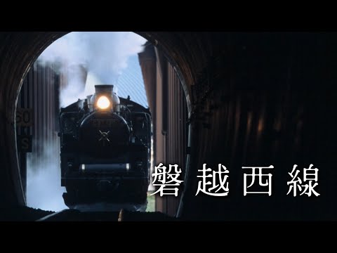 磐越西線　歌詞付き