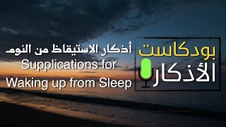اذكار الاستيقاظ من النوم .. أدعية حصن المسلم Supplications for waking up from sleep