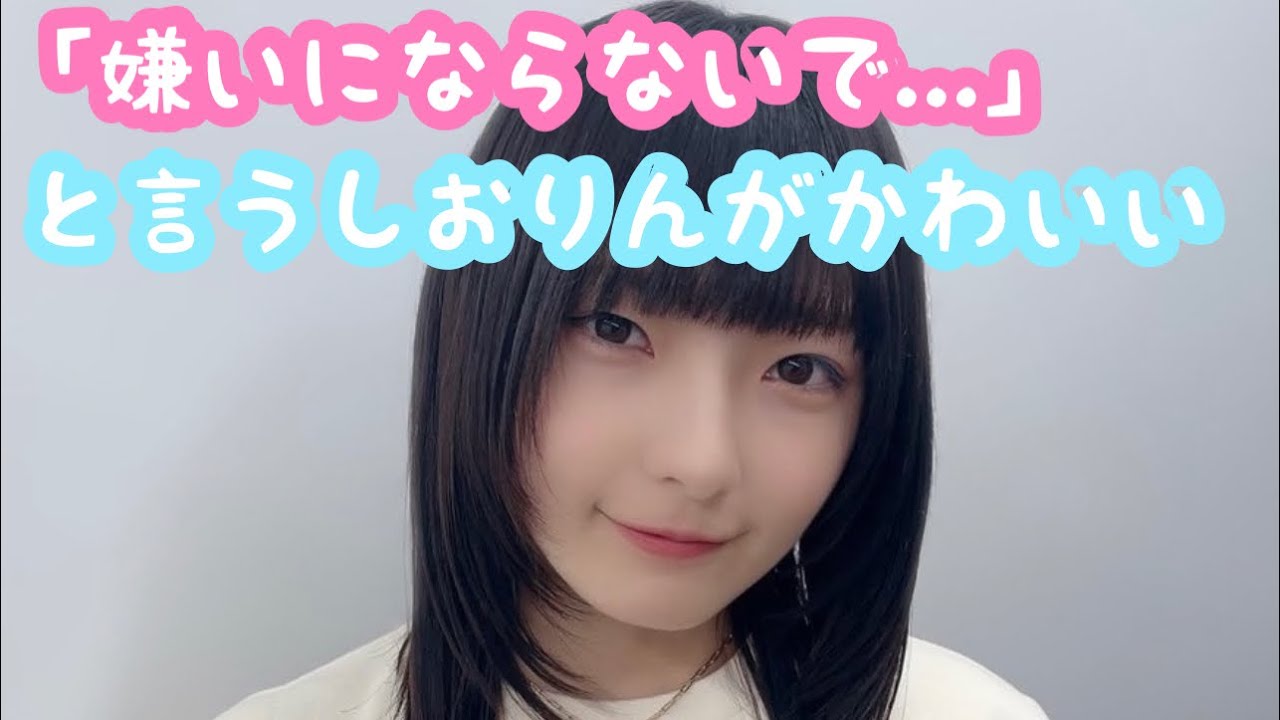 「嫌いにならないで...」と言うしおりんがかわいい