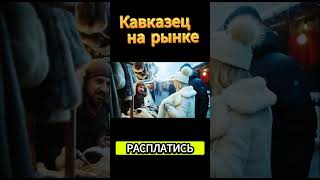 КАВКАЗЕЦ НА РЫНКЕ  #юмор #прикол #мигранты #анекдот #брат2 #девушка