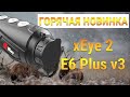 Горячая новинка! Тепловизор для охоты и поиска - iRay xEye 2 E6 Plus v3