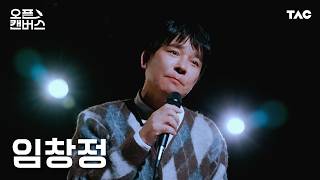 Download Lagu Im Chang Jung (임창정) - 미친놈ㅣ오픈 캔버스ㅣ4KㅣThe Artist Canvas MP3