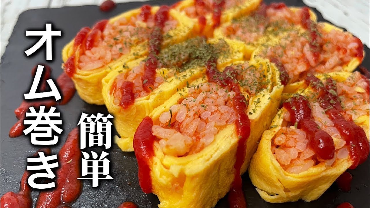 【オム巻き】とっても美味しいオムライス巻き♪お弁当のおかずにも出来きます♪簡単に巻けます♪