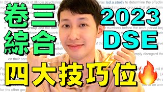 DSE倒數 🔥 英文 Paper 3 綜合 5** 四大技巧! (內容一分不漏!)
