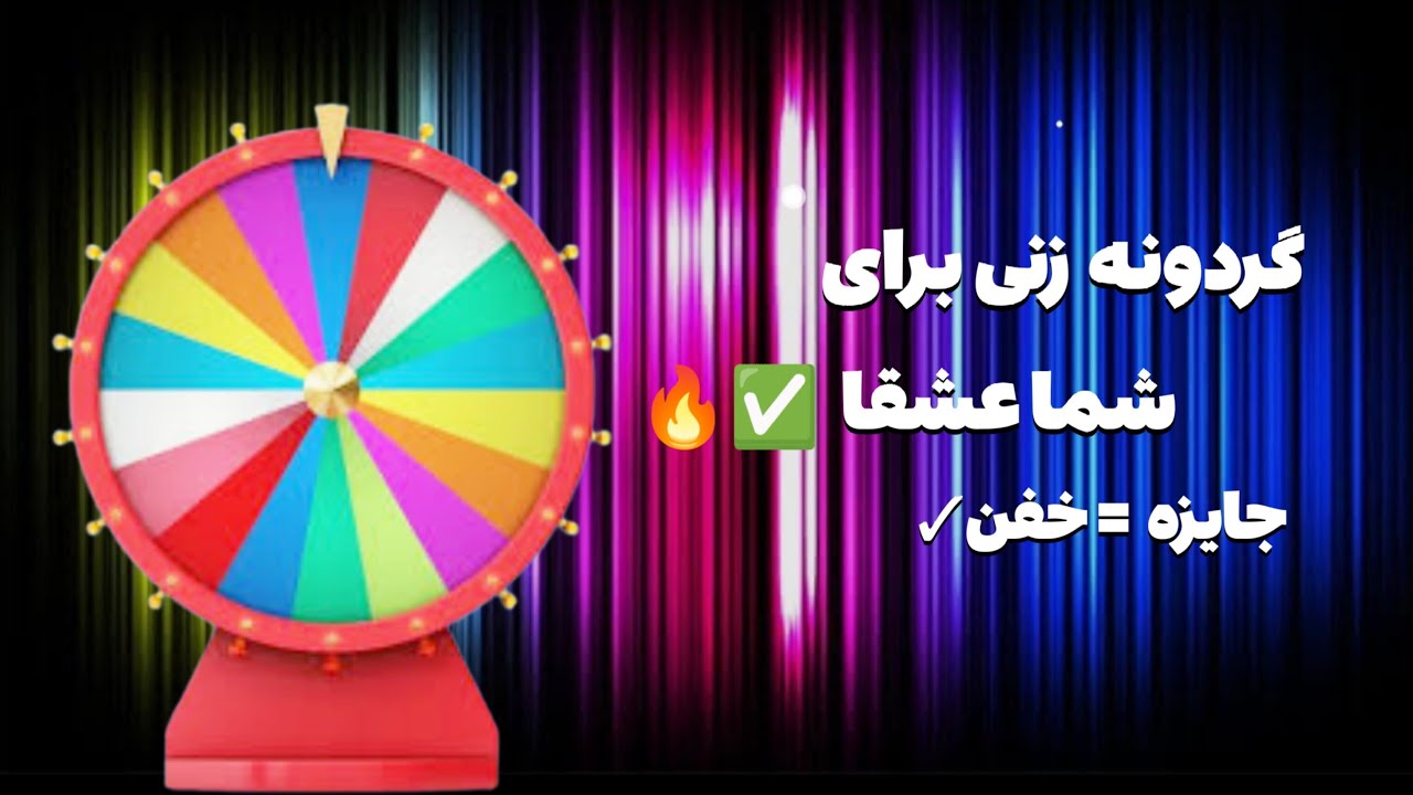 گردونه زنی برای شما عشقا ✅🔥