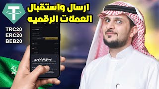 شرح ارسال واستقبال العملات الرقميه في بينانس