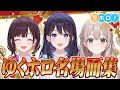 【混ぜるな危険】井月×花園×風白が初集結！昼ホロ大晦日SP【昼ホロ】