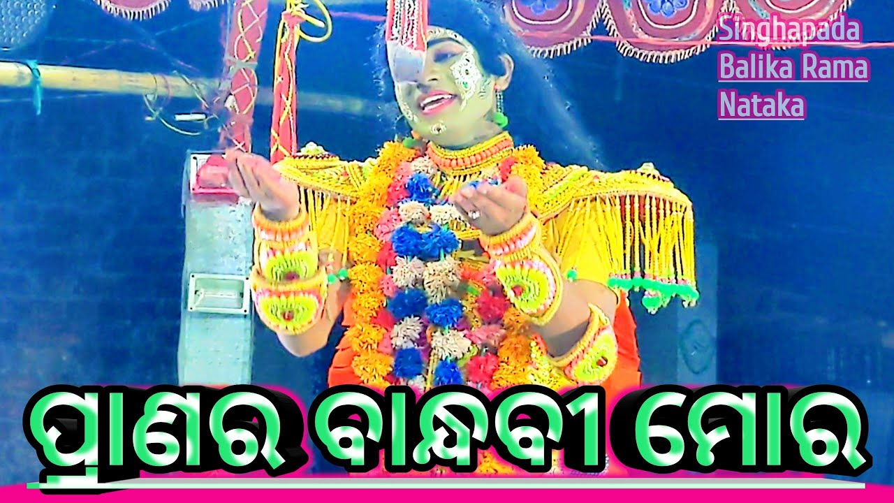 Singhapada Balika Ramanataka 🌹।ପ୍ରାଣର ବାନ୍ଧବୀ ମୋର 🌹। Laba Kusa Janma Singhapada 🌹। ଫୋନ୍-9938947012
