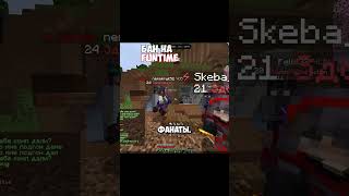 3 Герцога #pve  #pvp  #shorts  #funtime  #pvp  #анархия #minecraft