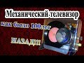 Механический телевизор ПРОСМОТР ВИДЕО